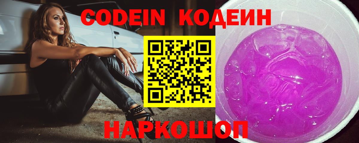 Кодеин Purple Drank Тула